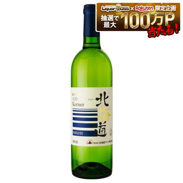 【送料無料】ワイン 北海道ケルナー 白ワイン 辛口 750ml&times;12本【北海道・沖縄県・東北・四国・九州地方は必ず送料がかかります】｜リカーBOSS 店