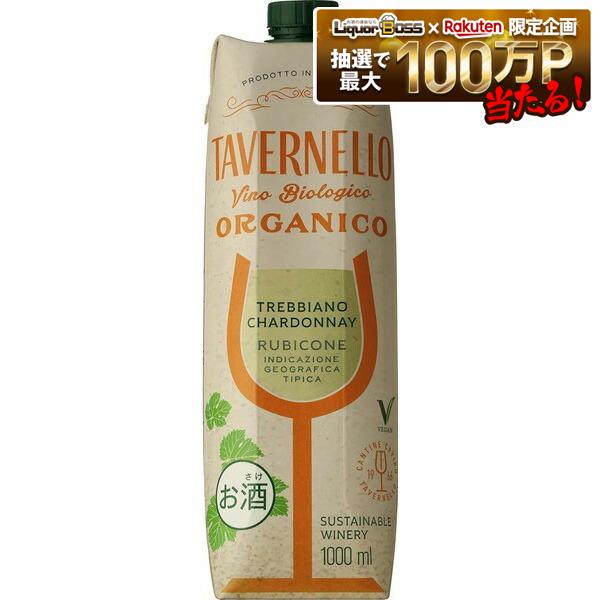 【送料無料】タヴェルネッロ オルガニコ トレッビアーノ シャルドネ テトラパック 1L 1000ml&times;2ケース/24本［白/辛口/イタリア]【北海道・沖縄県・東北・四国・九州地方は必ず送料がかかります】紙パック パックワイン ワイン オーガニックワイン｜リカーBOSS 店