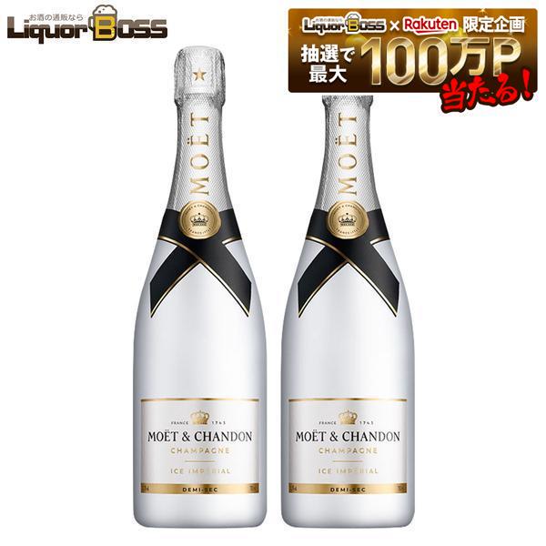 【正規品】【箱なし】【送料無料】モエ・エ・シャンドン アイス アンペリアル 750ml&times;2本［スパークリング/甘口/シャンパーニュ］【北海道・東北・四国・九州・沖縄県は必ず送料がかかります】｜リカーBOSS 店