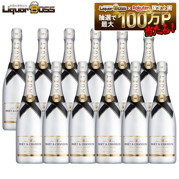 【正規品】【箱なし】【送料無料】モエ・エ・シャンドン アイス アンペリアル 750ml&times;12本［スパークリング/甘口/シャンパーニュ］【北海道・東北・四国・九州・沖縄県は必ず送料がかかります】｜リカーBOSS 店