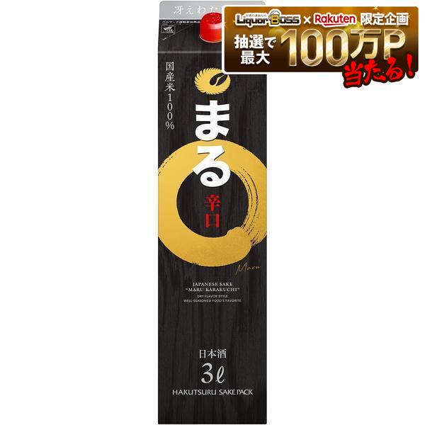【最強配送】【送料無料】白鶴 まる辛口 パック3000ml 3L&times;8本【北海道・沖縄県・東北・四国・九州地方は必ず送料が掛かります】｜リカーBOSS 店
