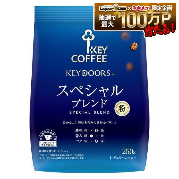 【送料無料】【レギュラーコーヒー】キーコーヒー KEY DOORS+ スペシャルブレンド 粉 (FP)250g×12袋|リカーBOSS 店