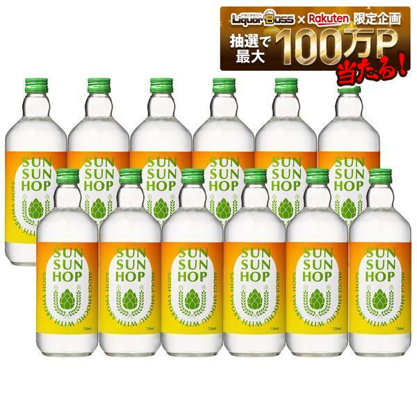 【送料無料】田苑酒造 SUN SUN HOP サンサンホップ 25度 720ml 12本田園 単式蒸留麦焼酎 焼酎 麦 ホップ|リカーBOSS 店