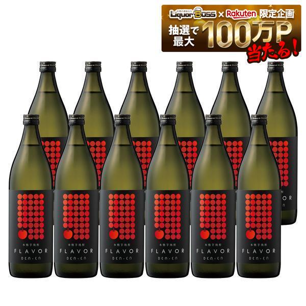 【送料無料】田苑酒造 DEN-EN FLAVOR まるでリンゴ 25度 900ml 12本田園 フレーバー リンゴ 焼酎 芋｜リカーBOSS 店