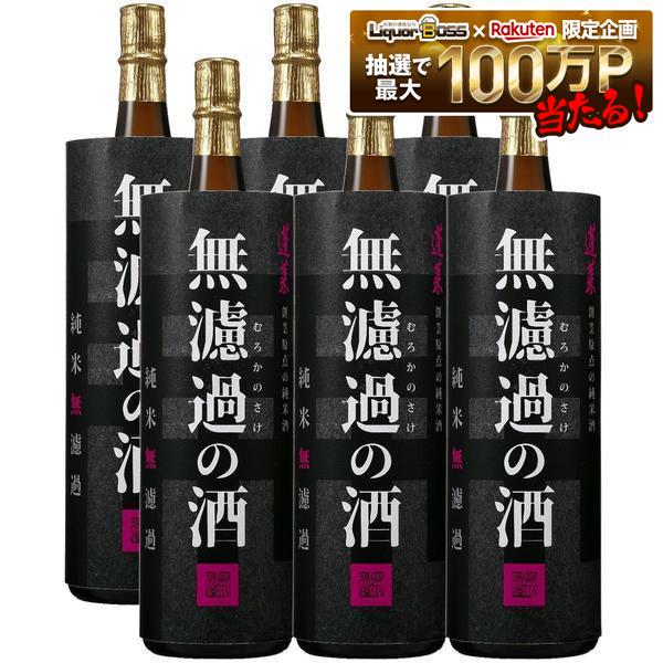 【送料無料】渡辺酒造店 無濾過の酒 純米原酒 1800ml 1.8L 6本【本州(一部地域を除く)は送料無料】|リカーBOSS 店