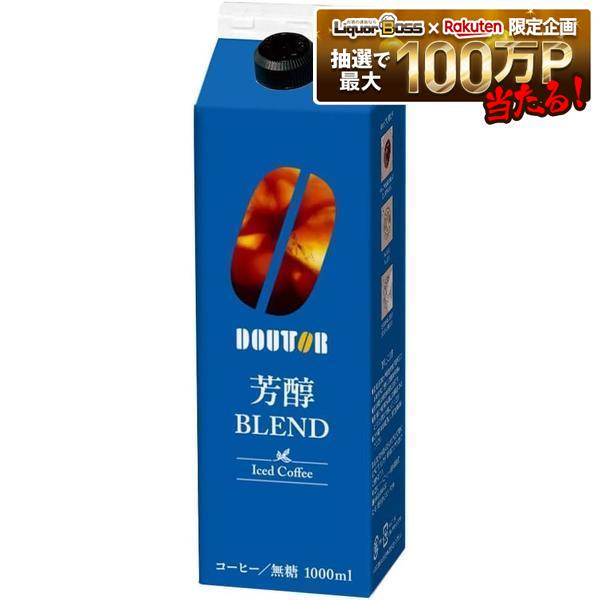 【送料無料】ドトール 芳醇ブレンド アイスコーヒー 無糖 紙パック 1000ml 1L&times;24本｜リカーBOSS 店