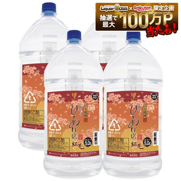 【送料無料】都城酒造 あなたにひとめぼれ 紅芋 ブレンド5000ml 5L 1ケース/4本 芋焼酎【ご注文は4本まで同梱可能】|リカーBOSS 店