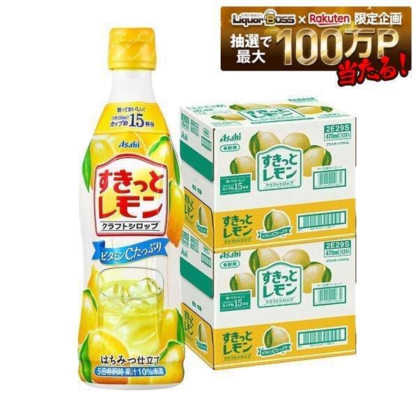 【送料無料】アサヒ飲料 クラフトシロップすきっとレモン（希釈用） プラスチックボトル470ml&times;2ケース/24本レモン ビタミンC｜リカーBOSS 店