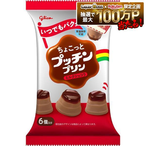 【送料無料】グリコ ちょこっとプッチンプリン ミルクショコラ 120g4ケース/48袋|リカーBOSS 店