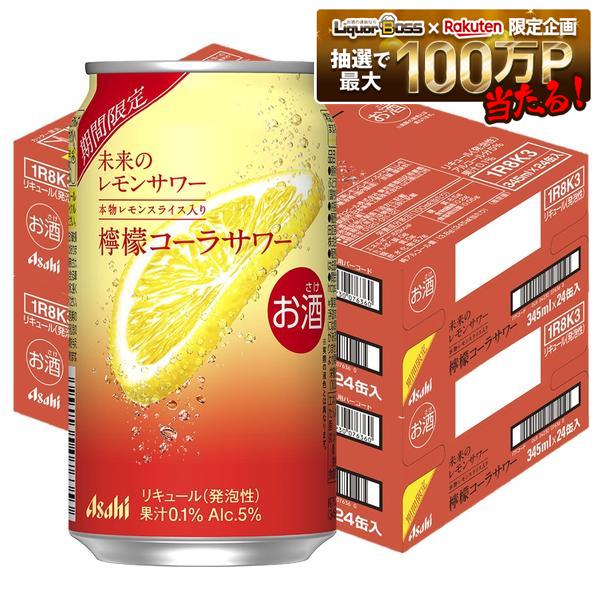 【最強配送】【送料無料】アサヒ 未来のレモンサワー 檸檬コーラサワー 345ml&times;2ケース/48本 ｜リカーBOSS 店 8,510円