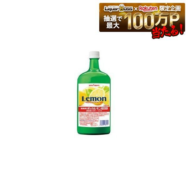 【送料無料】ポッカサッポロ 業務用 ポッカレモン 100% 720ml&times;2ケース/12本｜リカーBOSS 店