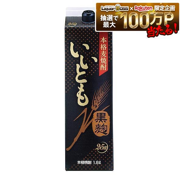 【最強配送】【送料無料】雲海酒造 いいとも黒麹 麦 25度 パック 1.8L 1800ml&times;6本/1ケース【北海道・沖縄県・東北・四国・九州地方は必ず送料が掛かります】｜リカーBOSS 店