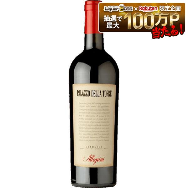 【送料無料】【ENOTECA エノテカ】アレグリーニ パラッツォ・デッラ・トーレ 750ml&times;6本［赤/フルボディ/ヴェネト］【一部地域送料無料対象外】 liw｜リカーBOSS 店