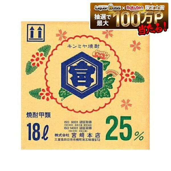 【送料無料】宮崎本店 キッコーミヤ焼酎 業務用 キュービーテナーキンミヤ 金宮 25度 18000ml 18L 1本【北海道・東北・四国・九州・沖縄県は必ず送料がかかります】｜リカーBOSS 店