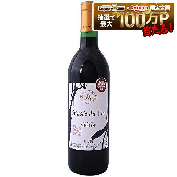 【送料無料】【日本ワイン】長野県 アルプス ミュゼドゥヴァン塩尻メルロー 720ml&times;6本[赤ワイン/辛口]【本州(一部地域を除く)は送料無料】【現行ヴィンテージにてお届けとなります】｜リカーBOSS 店