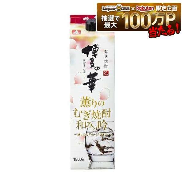 【送料無料】本格焼酎 博多の華 薫りのむぎ焼酎 和みの吟 25度 パック 1800ml 1.8L×12本【北海道・沖縄県・東北・四国・九州地方は必ず送料がかかります】|リカーBOSS 店