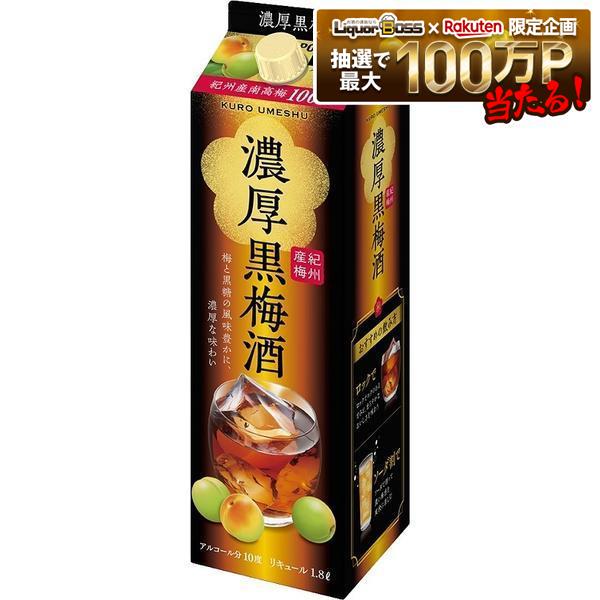 【送料無料】サッポロ 濃厚黒梅酒 紙パック 1800ml 1.8L&times;12本【北海道・沖縄県・東北・四国・九州地方は必ず送料がかかります】｜リカーBOSS 店