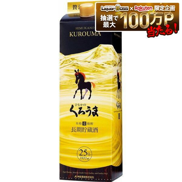 【最強配送】【送料無料】神楽酒造 ひむかのくろうま 長期貯蔵酒 麦 25度 パック 1800ml 1.8L×6本/1ケース【一部地域送料無料対象外】|リカーBOSS 店