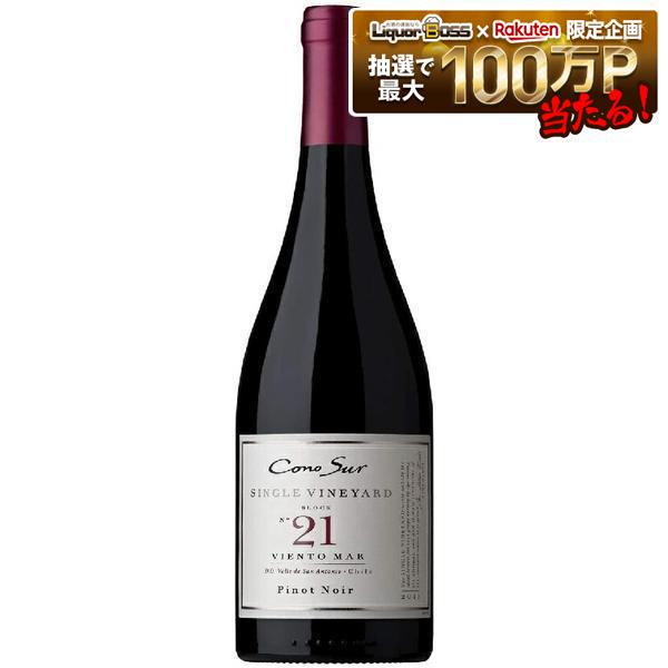 【送料無料】コノスル ピノノワール シングルヴィンヤード No.21 750ml&times;12本[チリ/ミディアム ボディ/赤] 【北海道・東北・四国・九州・沖縄県は必ず送料がかかります】｜リカーBOSS 店