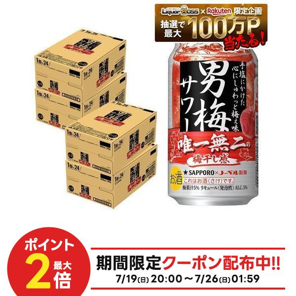 【最強配送】【送料無料】サッポロ 男梅サワー 350ml&times;4ケース/96本｜リカーBOSS 店