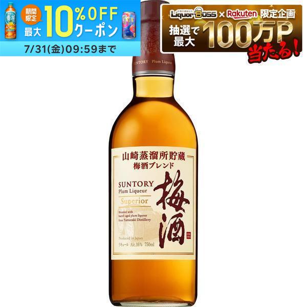 【送料無料】 サントリー梅酒 山崎蒸溜所貯蔵梅酒ブレンド スーペリア 750ml&times;1ケース/12本【本州(一部地域を除く)のみ送料無料】｜リカーBOSS 店