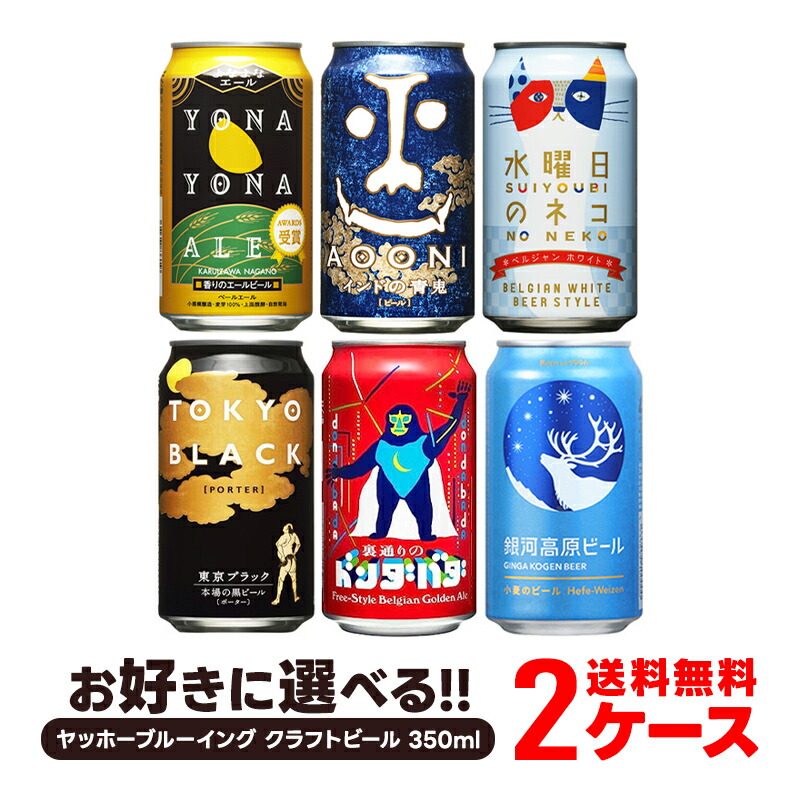 ☆★送料無料☆★新品未開封☆★よなよなエール 350ml 48本 2ケース 楽天市場】ヤッホーブルーイング よなよなエール クラフトビール