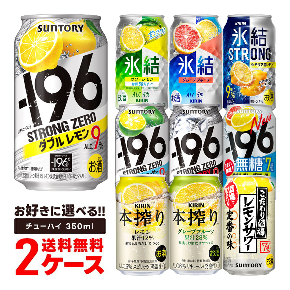 ビール　チューハイ　【50本】まとめ売り　500ml.350ml 楽天市場】【最強配送】 【送料無料】選べる チューハイ 350ml×4