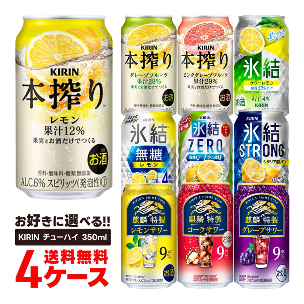 【モバイルユーザー限定先着最大3900円OFF】【最強配送】【送料無料】選べる キリン チューハイ 350ml×4ケース【本搾り 氷結 麒麟特製 キリン 缶チューハイ】