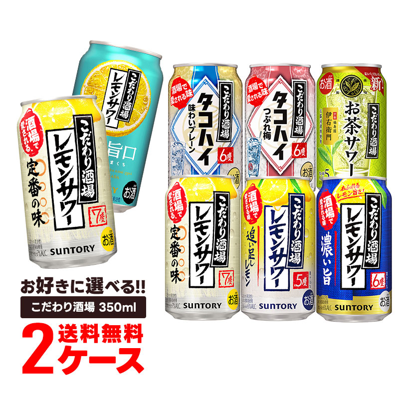 レモンサワー 送料無料 選べる サントリー こだわり酒場レモンサワー チューハイ 350ml×2ケース 48本 レモンサワー タコハイ レモンチューハイ 檸檬