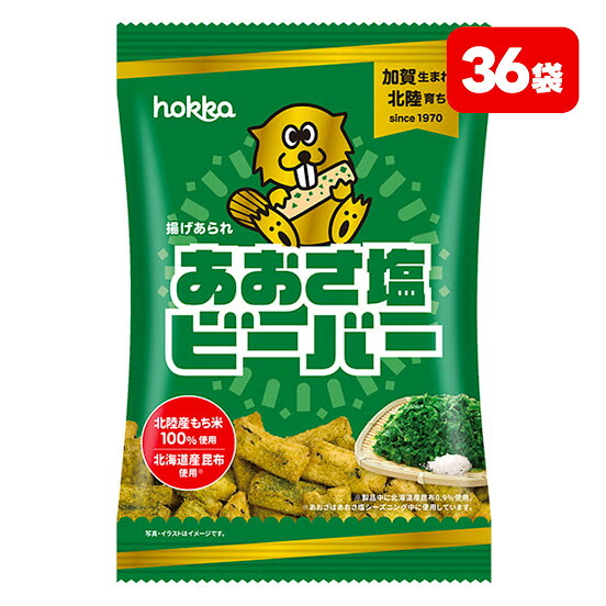 【モバイルユーザー限定先着最大3900円OFF】【送料無料】 石川県 北陸製菓 あおさ塩ビーバー 55g×36個 お菓子 おせんべい おかき お土産 おやつ
