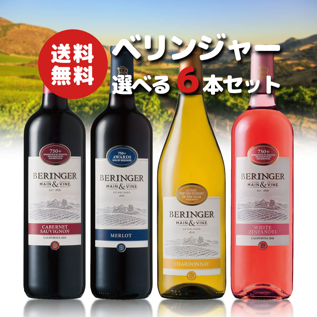 【送料無料】 ワイン セット 選べるベリンジャー カリフォルニアワインセット飲み比べ 750ml×6本 飲み比べ 【カリフォルニア/BERINGER】 【北海道・東北・四国・九州・沖縄県は必ず送料がかかります】