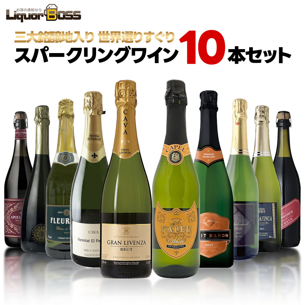 【モバイルユーザー限定先着最大3900円OFF】【送料無料】 世界の泡を飲み尽くせ！バラエティ豊かなスパークリングセット[750ml×10本] 辛口 高炭酸 白 ロゼ 泡 ギフト 【北海道・東北・四国・九州・沖縄県は必ず送料がかかります】