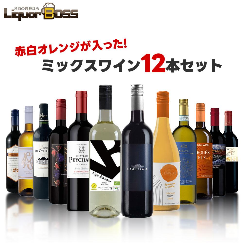 【モバイルユーザー限定先着最大3900円OFF】【最強配送】【送料無料】 赤白オレンジが入ったコスパ最強のミックスワインセット[750ml×12本] 【北海道・東北・四国・九州・沖縄県は必ず送料がかかります】 ワイン 飲み比べ ワインセット ギフト