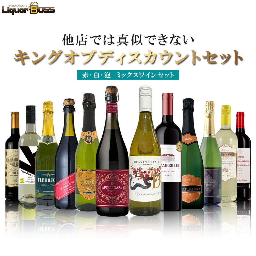 4/20限定P10倍 【最強配送】【送料無料】 他店では真似のできない キング オブ ディスカウントセット[750ml×12本] 赤白泡が入ったMIXワインセット【一部地域送料無料対象外】 liw