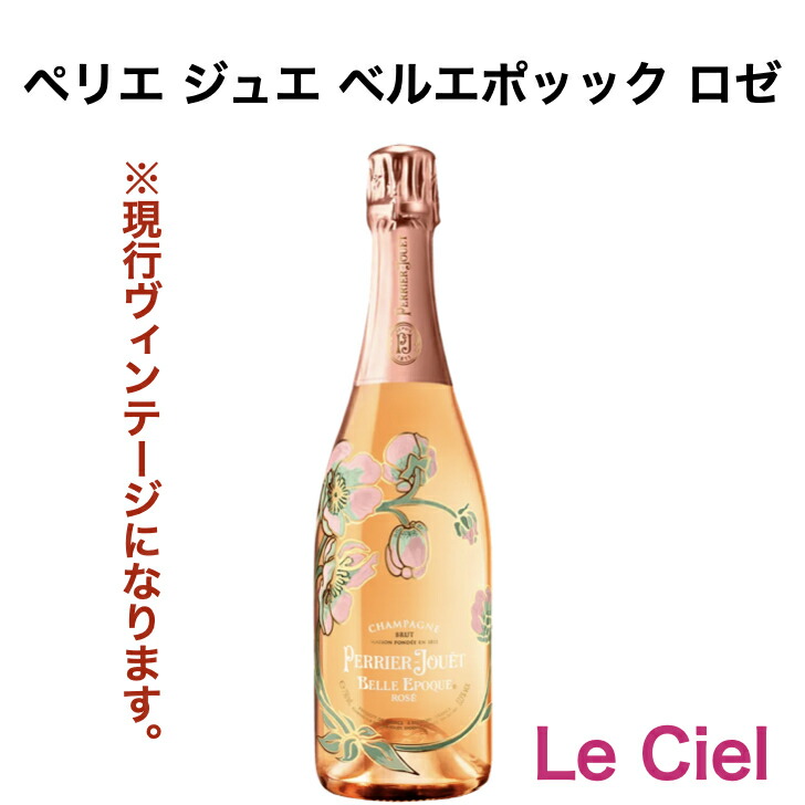 ベルエポックロぜ　750ml ペリエ ジュエ ベル エポック ロゼ - 理想のペアリングなどご
