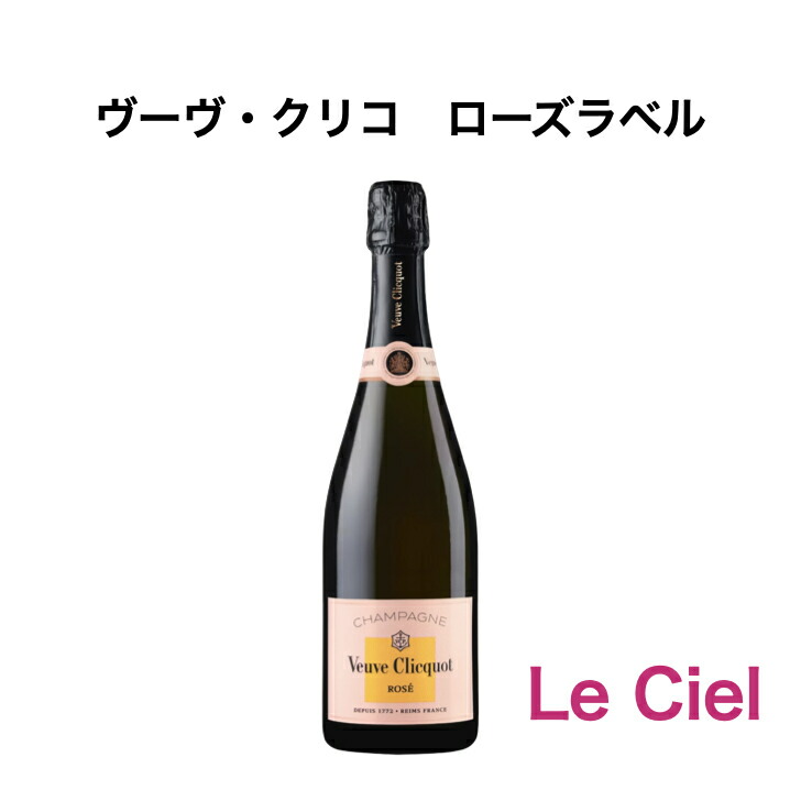 楽天市場】□正規品□ヴーヴ・クリコ・ローズ・ラベル（ロゼ