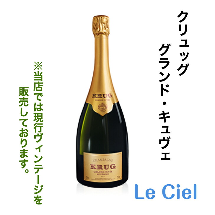 シャンパーニュ　KRUG 正規品 楽天市場】【ハーフ】クリュッグ グランド キュヴェ 正規 箱なし