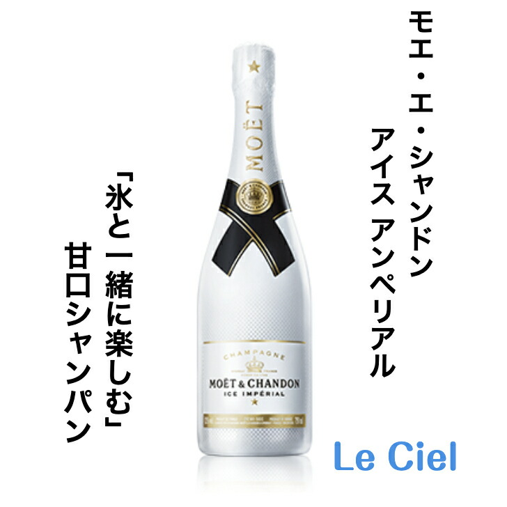 贅沢品 モエ・エ・シャンドン 12% 750ml ロゼ アイスアンペリアル