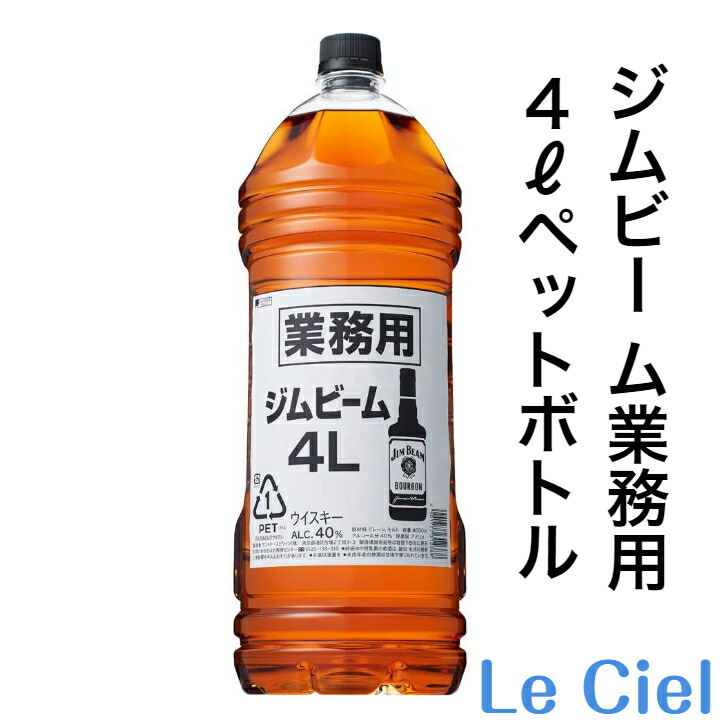 市場 業務用 ジムビーム ペットボトル 40％ サントリー 4000ml 大容量