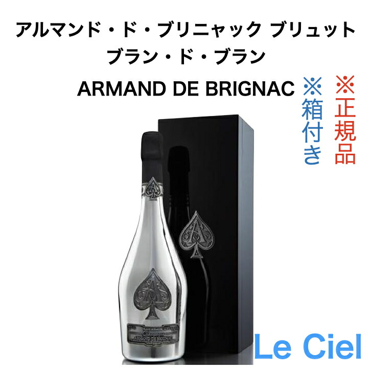 楽天市場】アルマン ド ブリニャック ブラン ド ノワール