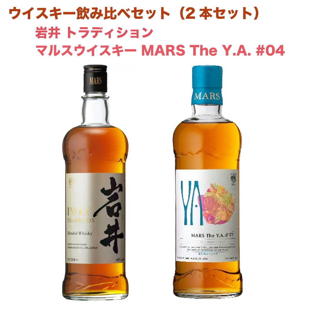 岩井トラディション ウイスキー 700ml 2本セット 岩井トラディション、ワインカスクフィニッシュ2本セット | 横浜