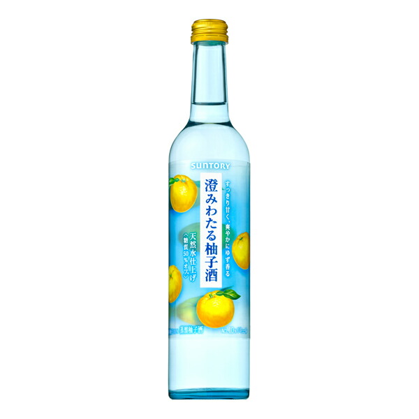 サントリー 澄みわたる柚子酒 10度 500ml 一部予約