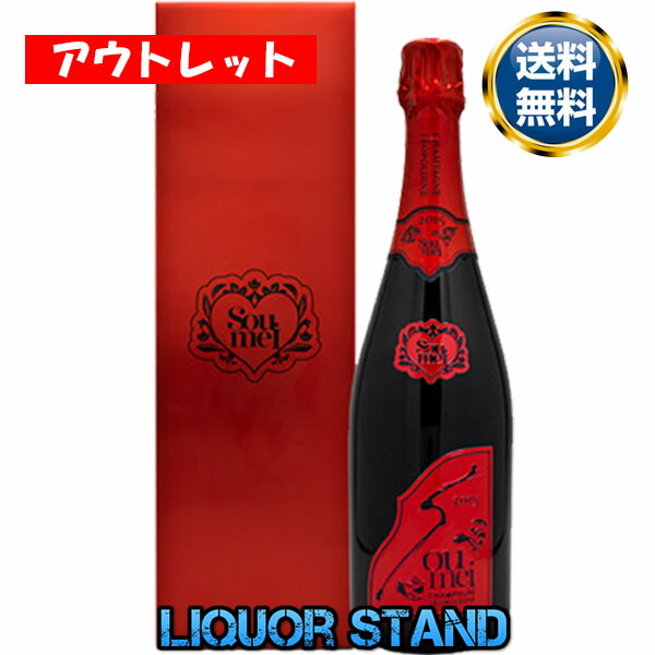 ソウメイ　レッド　ミレジメ　シャンパン imgrc0109658797.jpg