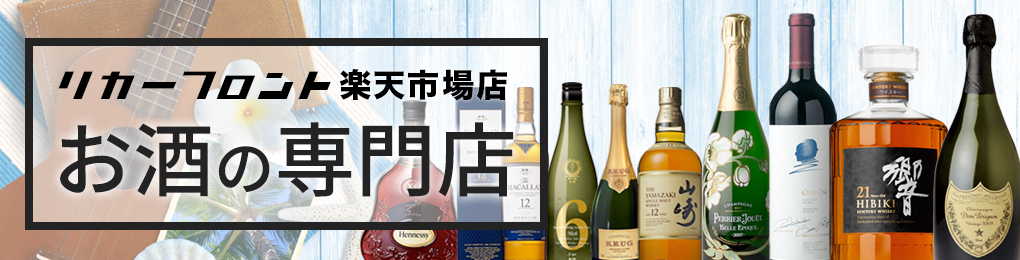 リカーフロント 楽天市場店：ワイン・ウイスキー・シャンパン・日本酒等、各種お酒を取り揃えております