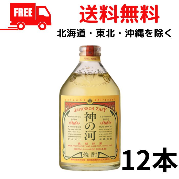【麦焼酎】【送料無料】神の河 25度 720ml 瓶 2ケース 12本 薩摩酒造【東北・北海道・沖縄・離島の一部を除く（東北は400円、北海道・沖縄はプラス1200円いただきます）】｜リカーアイランド 11,513円