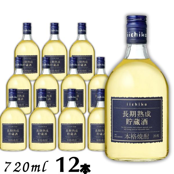 【麦焼酎】いいちこ 焼酎 長期熟成貯蔵酒 20度 720ml 瓶 1ケース 12本 三和酒類