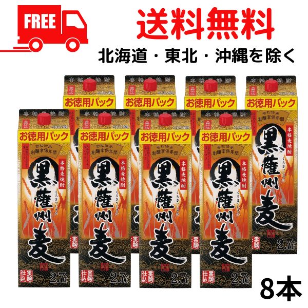 【送料無料】【麦焼酎】黒薩州麦 焼酎 25度 2.7L 2700ml パック 2ケース 8本 若松酒造【佐川急便限定】 【東北・北海道・沖縄・離島の一部を除く（東北は400円、北海道・沖縄はプラス1200円いただきます）】