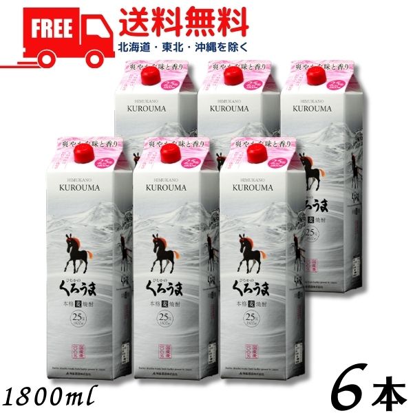 【送料無料】【麦焼酎】くろうま 焼酎 25度 1.8L パック 1ケース 6本 1800ml 神楽酒造【佐川急便限定】 【東北・北海道・沖縄・離島の一部を除く（東北は400円、北海道・沖縄はプラス1200円いただきます）】