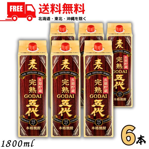 送料無料 五代 長期貯蔵 25度 1.8L パック 1ケース 6本 1800ml 麦焼酎 山元酒造 （佐川急便限定） 【東北・北海道・沖縄・離島の一部を除く（東北は400円、北海道・沖縄はプラス1200円いただきます）】
