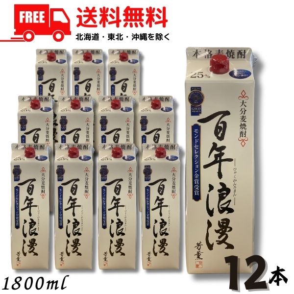 【送料無料】大分麦焼酎 百年浪漫 25度 1.8L パック 2ケース 12本 1800ml 麦焼酎 老松酒造【東北・北海道・沖縄・離島の一部を除く（東北は400円、北海道・沖縄はプラス1200円いただきます）】｜リカーアイランド